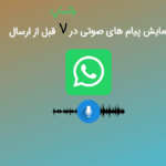پیش نمایش پیام های صوتی در واتساپ قبل از ارسال