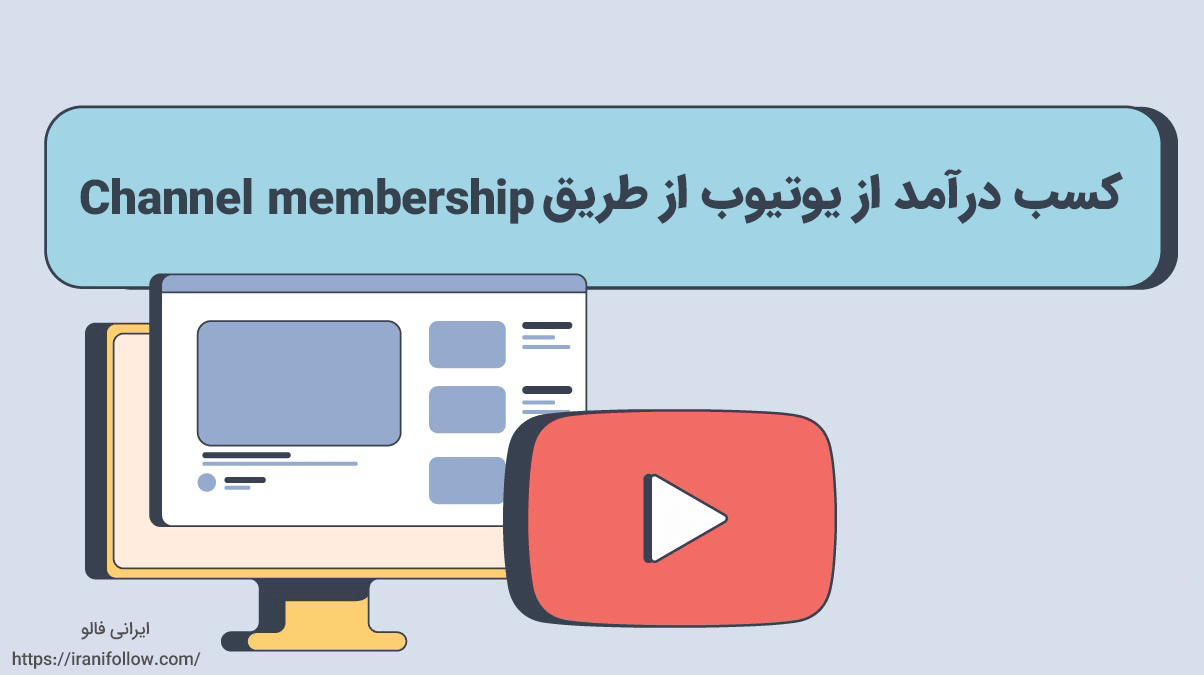 کسب درآمد از یوتیوب از طریق Channel membership