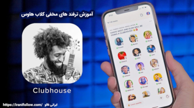 آموزش ترفند های مخفی کلاب هاوس