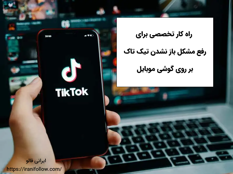 راه کار تخصصی برای رفع مشکل باز نشدن تیک تاک بر روی گوشی موبایل