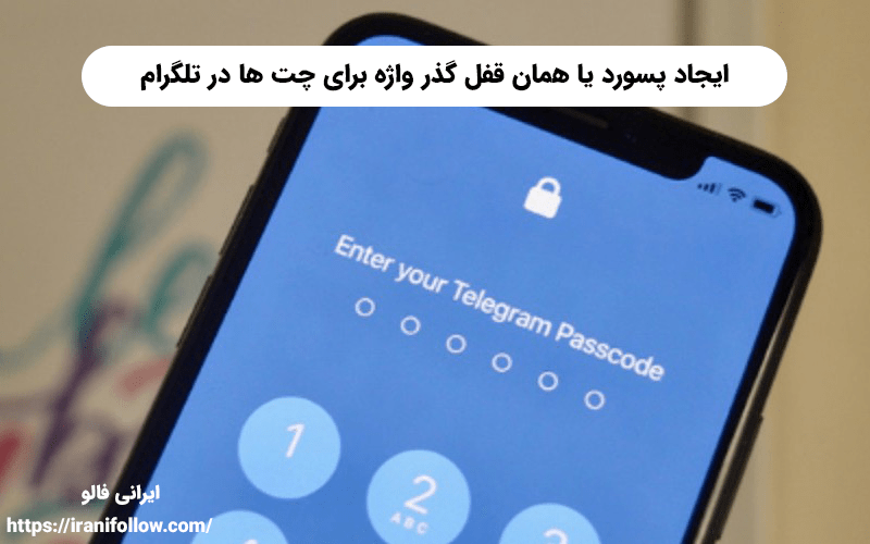 ایجاد پسورد یا همان قفل گذر واژه برای چت ها در تلگرام