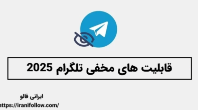 قابلیت های مخفی تلگرام ۲۰۲۵