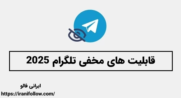 قابلیت های مخفی تلگرام ۲۰۲۵