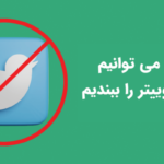 چگونه می توانیم دایرکت توییتر را ببندیم؟