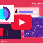 معروف ترین یوتیوبر های ایرانی