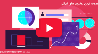 معروف ترین یوتیوبر های ایرانی