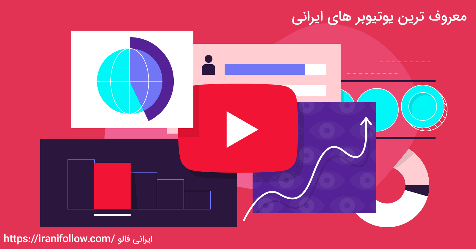 معروف ترین یوتیوبر های ایرانی