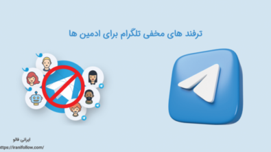 ترفند های مخفی تلگرام برای ادمین ها