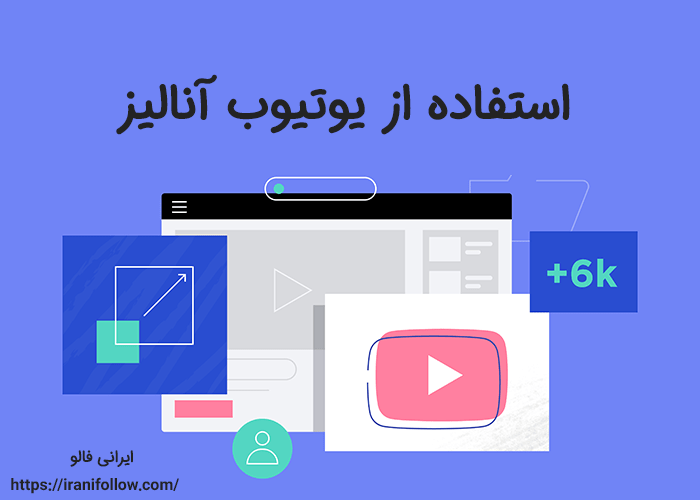 استفاده از یوتیوب آنالیز