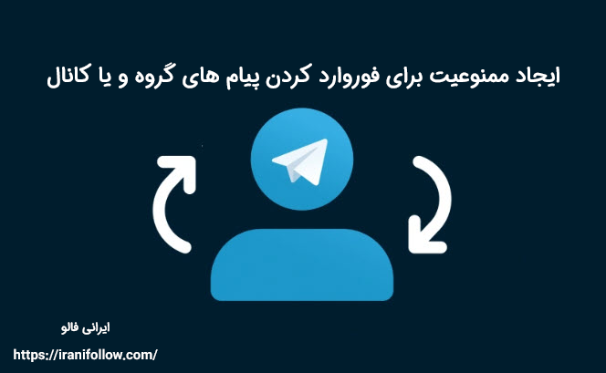 ایجاد ممنوعیت برای فوروارد کردن پیام های گروه و یا کانال