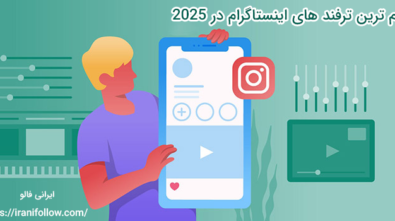 مهم ترین ترفند های اینستاگرام ۲۰۲۵