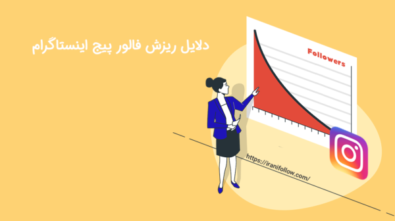 دلایل ریزش فالور پیج اینستاگرام