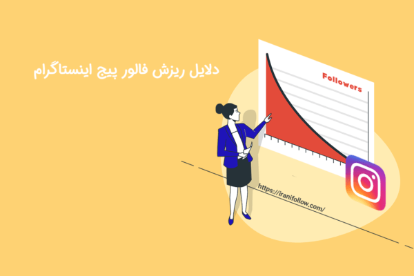 دلایل ریزش فالور پیج اینستاگرام