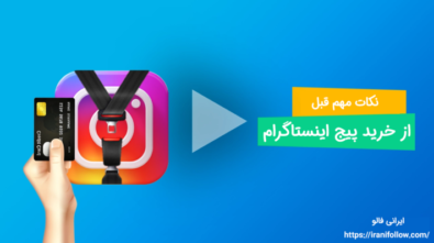 نکات مهم قبل از خرید پیج اینستاگرام