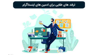 ترفند های طلایی برای ادمین های اینستاگرام