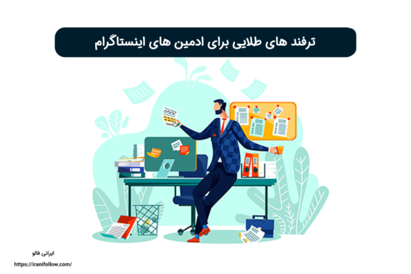 ترفند های طلایی برای ادمین های اینستاگرام