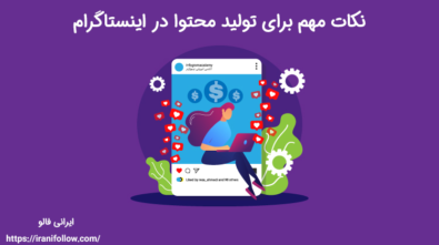 نکات مهم برای تولید محتوا در اینستاگرام