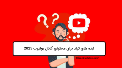ایده های ترند برای محتوای کانال یوتیوب ۲۰۲۵