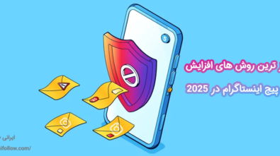 به روز ترین روش های افزایش امنیت پیج اینستاگرام در ۲۰۲۵