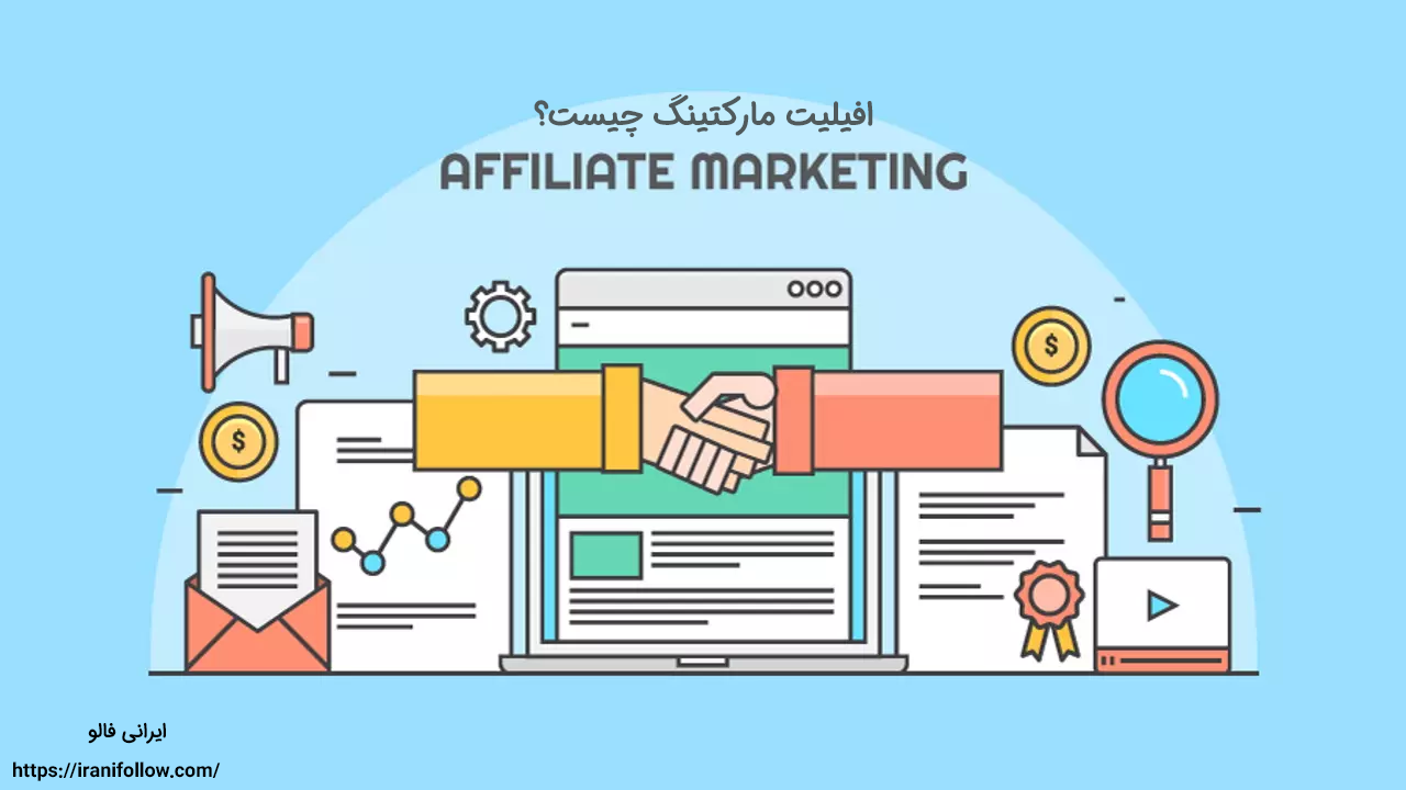 افیلیت مارکتینگ چیست؟
