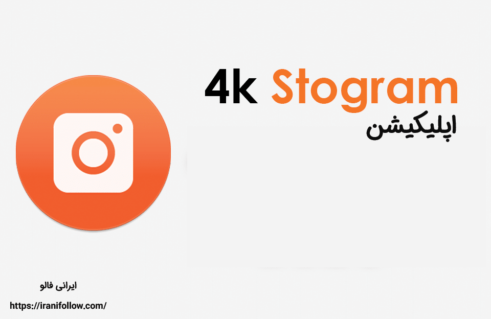 اپلیکیشن 4K stogram