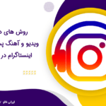 روش های دانلود ویدیو و آهنگ پست های اینستاگرام در ۲۰۲۵