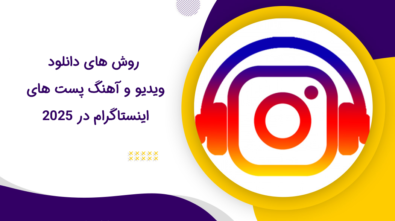 روش های دانلود ویدیو و آهنگ پست های اینستاگرام در ۲۰۲۵
