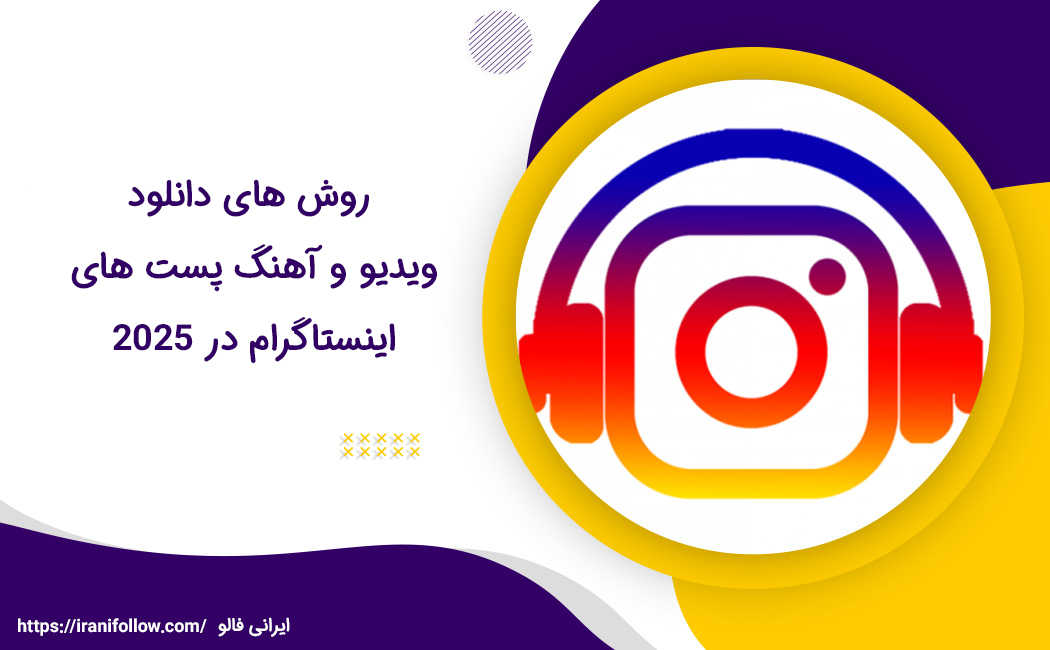 روش های دانلود ویدیو و آهنگ پست های اینستاگرام در ۲۰۲۵
