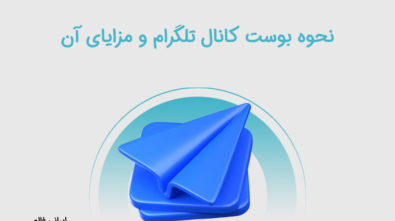 نحوه بوست کانال تلگرام و مزایای آن