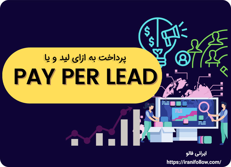 پرداخت به ازای لید و یا Pay Per Lead