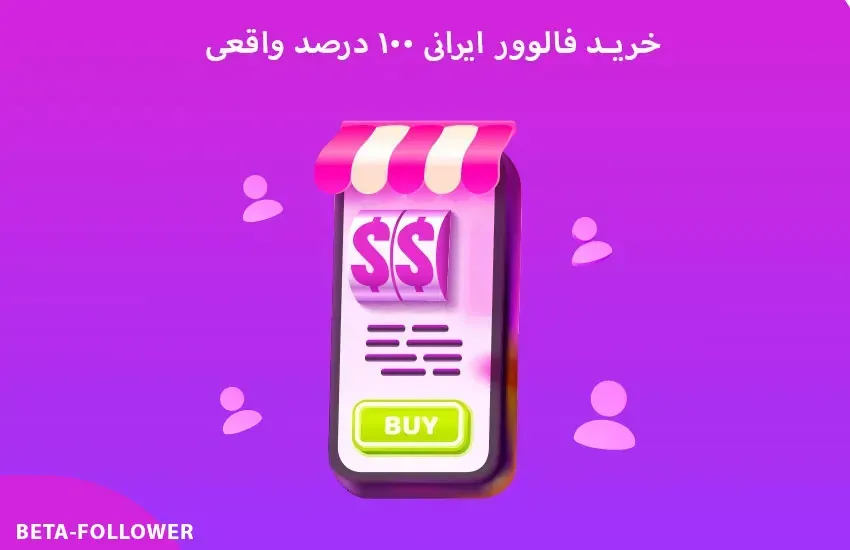 خرید فالوور 100 درصد واقعی اینستاگرام