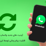 آپدیت های جدید واتساپ و بهبود قابلیت پیام رسانی توسط این اپلکیشن