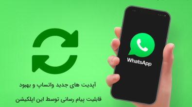 آپدیت های جدید واتساپ و بهبود قابلیت پیام رسانی توسط این اپلکیشن