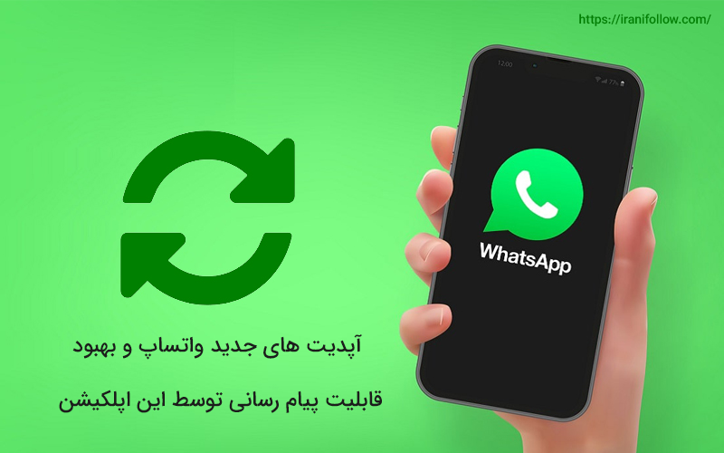 آپدیت های جدید واتساپ و بهبود قابلیت پیام رسانی توسط این اپلکیشن