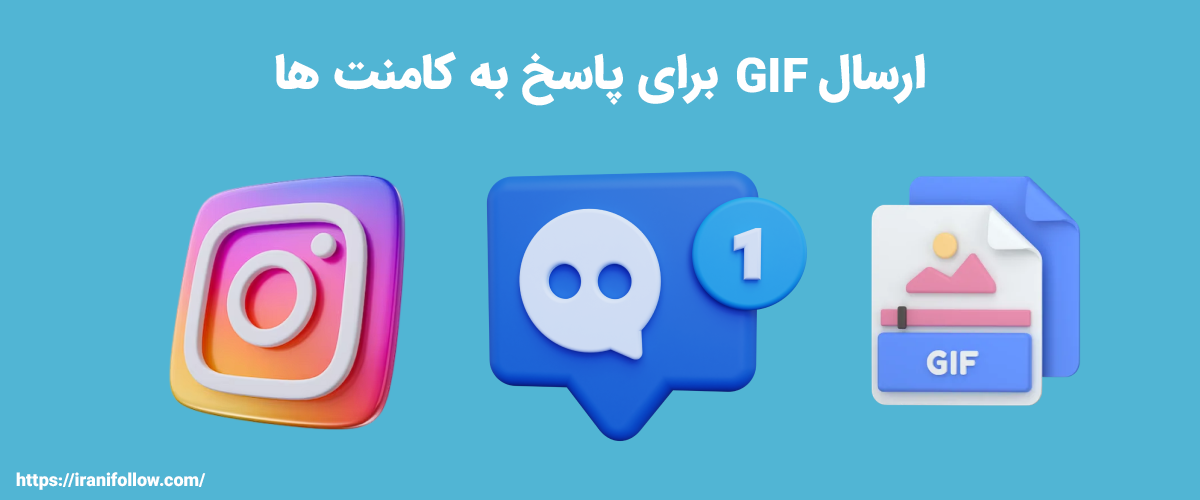 ارسال gif برای پاسخ به کامنت ها