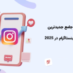 بررسی جامع جدیدترین تغییرات اینستاگرام در ۲۰۲۵