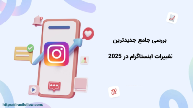 بررسی جامع جدیدترین تغییرات اینستاگرام در ۲۰۲۵