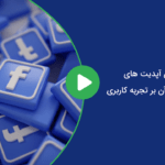 جدید ترین آپدیت های فیسبوک و تاثیر آن بر تجربه کاربری