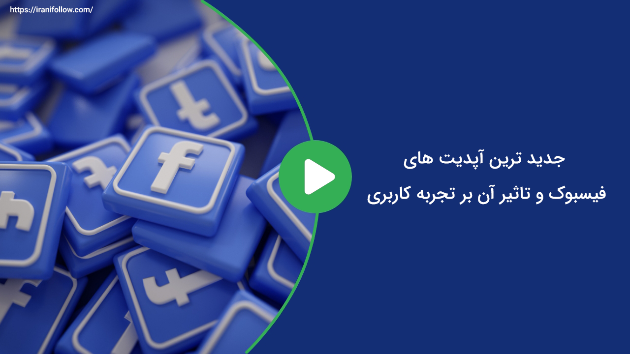 جدید ترین آپدیت های فیسبوک و تاثیر آن بر تجربه کاربری