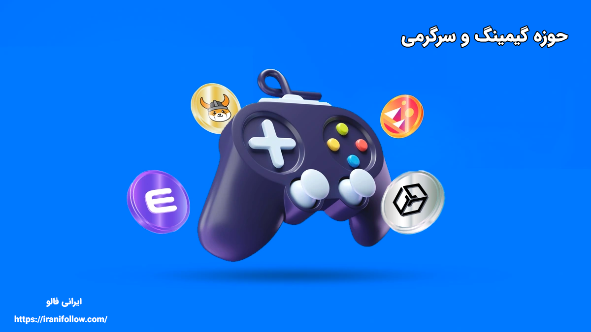 حوزه گیمینگ و سرگرمی