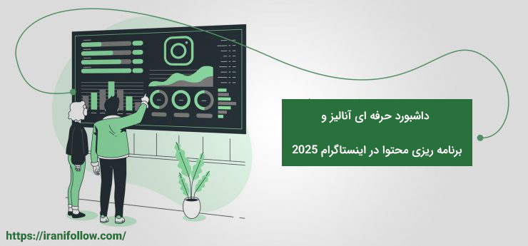داشبورد حرفه ای آنالیز و برنامه ریزی محتوا در اینستاگرام ۲۰۲۵