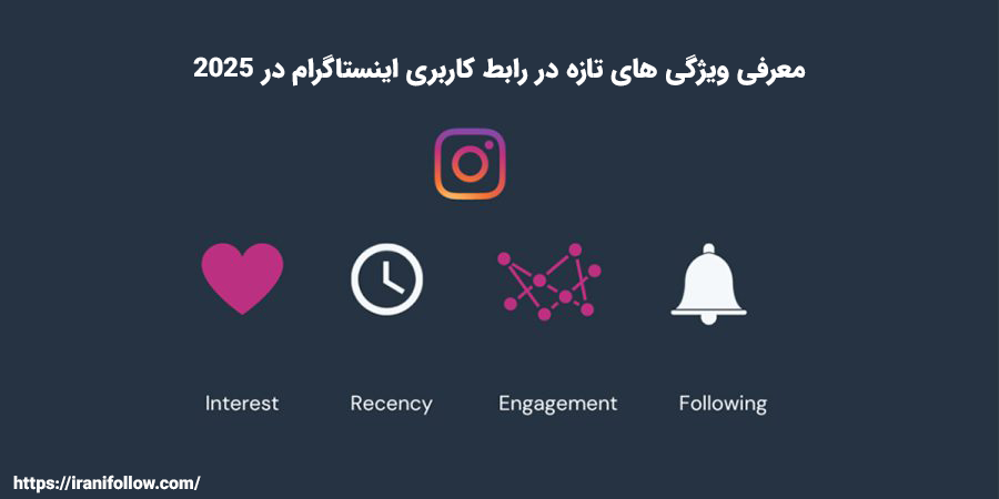 معرفی ویژگی های تازه در رابط کاربری اینستاگرام در ۲۰۲۵