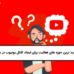 پر بازدید ترین حوزه های فعالیت برای ایجاد کانال یوتیوب در سال ۲۰۲۵