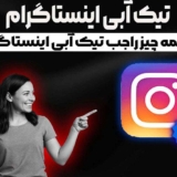 تیک آبی اینستاگرام