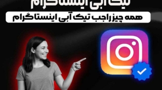 تیک آبی اینستاگرام