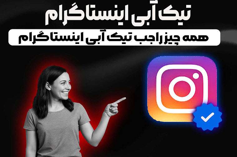 چگونه در اینستاگرام تیک آبی بگیریم؟