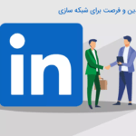آپدیت جدید لینکدین و فرصت برای شبکه سازی