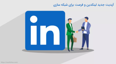 آپدیت جدید لینکدین و فرصت برای شبکه سازی