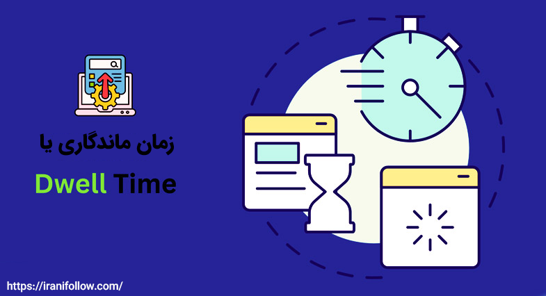 زمان ماندگاری یا Dwell time در آپدیت جدید لینکدین ۲۰۲۵