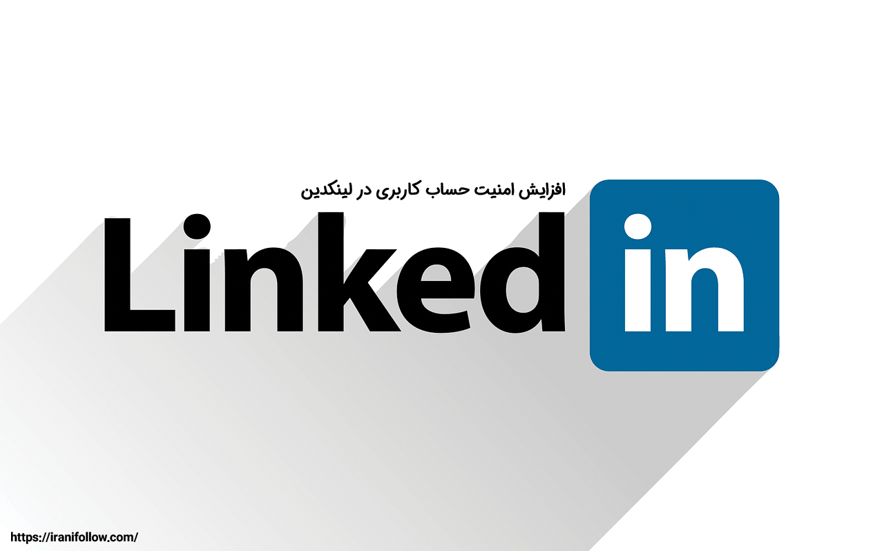 افزایش امنیت حساب کاربری در لینکدین